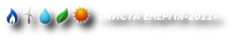«ЧИСТА ЕНЕРГІЯ-2011»